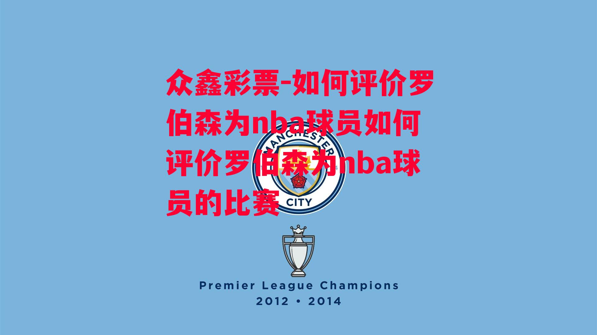 众鑫彩票-如何评价罗伯森为nba球员如何评价罗伯森为nba球员的比赛